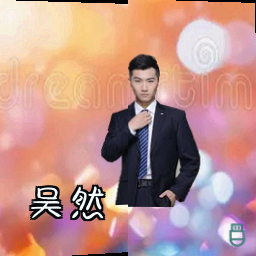 吴然